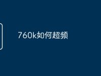 760k如何超频-路由网