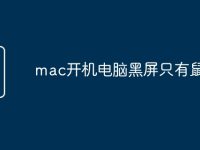 mac开机电脑黑屏只有鼠标-路由网