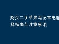 购买二手苹果笔记本电脑:选择指南与注意事项-路由网