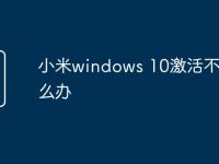 小米windows 10激活不了怎么办-路由网