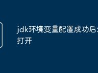 jdk环境变量配置成功后怎么打开-路由网