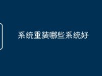 系统重装哪些系统好-路由网