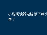 小说阅读器电脑版下载小说免费？-路由网