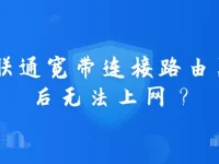 联通宽带连路由后不能上网怎么办-路由网