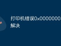 打印机错误0x0000000a怎么解决-路由网