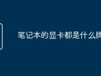 笔记本的显卡都是什么牌子的-路由网