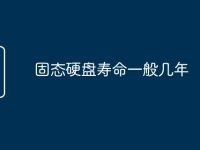 固态硬盘寿命一般几年-路由网