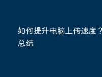 如何提升电脑上传速度?技巧总结-路由网