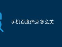手机百度热点怎么关-路由网