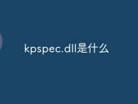 kpspec.dll是什么-路由网