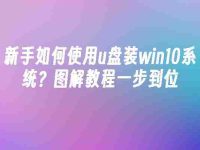 新手如何使用u盘装win10系统?图解教程一步到位-路由网