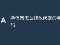 学信网怎么修改绑定的手机号码-路由网