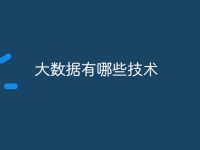 大数据有哪些技术-路由网