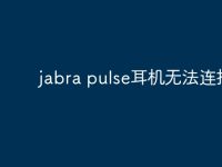 jabra pulse耳机无法连接?-路由网