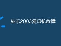 施乐2003复印机故障-路由网