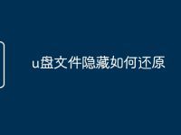 u盘文件隐藏如何还原-路由网