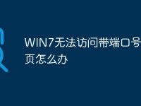 WIN7无法访问带端口号的网页怎么办-路由网