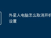 外星人电脑怎么取消开机密码设置-路由网