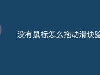 没有鼠标怎么拖动滑块验证-路由网