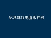 纪念碑谷电脑版在线-路由网