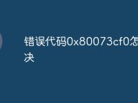 错误代码0x80073cf0怎么解决-路由网