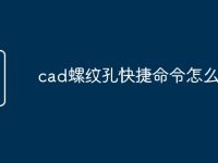 cad螺纹孔快捷命令怎么用-路由网
