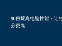 如何提高电脑性能，让电脑跑分更高-路由网