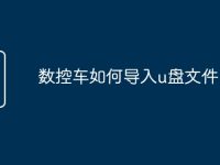 数控车如何导入u盘文件-路由网