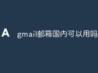 gmail邮箱国内可以用吗-路由网