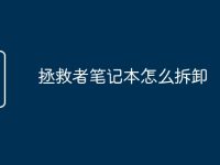 拯救者笔记本怎么拆卸-路由网