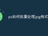 ps如何批量处理jpg格式图片-路由网