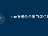 linux系统命令窗口怎么打开-路由网
