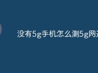 没有5g手机怎么测5g网速-路由网
