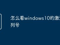 怎么看windows10的激活序列号-路由网