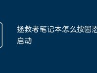 拯救者笔记本怎么按固态硬盘启动-路由网
