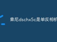 索尼dschx5c是单反相机吗-路由网