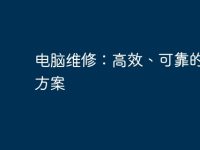 电脑维修:高效、可靠的解决方案-路由网