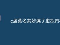 c盘莫名其妙满了虚拟内存-路由网