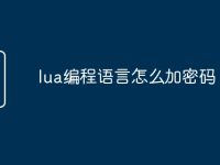 lua编程语言怎么加密码-路由网