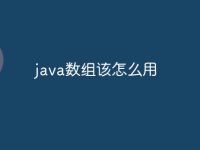 java数组该怎么用-路由网