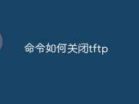 命令如何关闭tftp-路由网