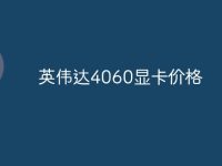 英伟达4060显卡价格-路由网