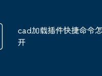 cad加载插件快捷命令怎么打开-路由网