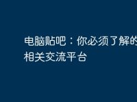电脑贴吧:你必须了解的电脑相关交流平台-路由网