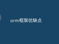orm框架优缺点-路由网