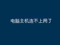 电脑主机连不上网了-路由网