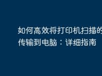 如何高效将打印机扫描的文件传输到电脑:详细指南-路由网