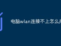 电脑wlan连接不上怎么办-路由网