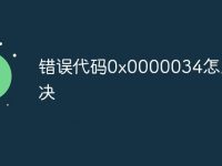 错误代码0x0000034怎么解决-路由网
