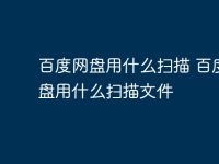百度网盘用什么扫描 百度网盘用什么扫描文件-路由网